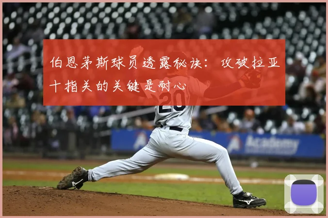 伯恩茅斯球员透露秘诀：攻破拉亚十指关的关键是耐心