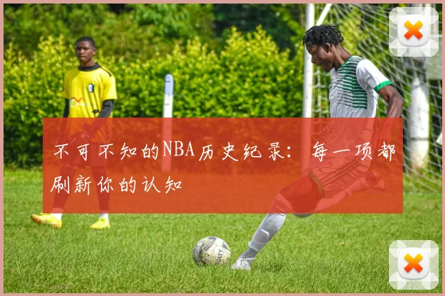 不可不知的NBA历史纪录：每一项都刷新你的认知