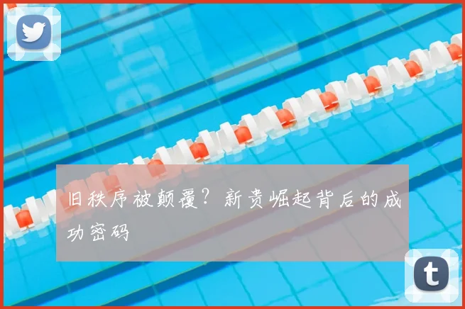 旧秩序被颠覆？新贵崛起背后的成功密码