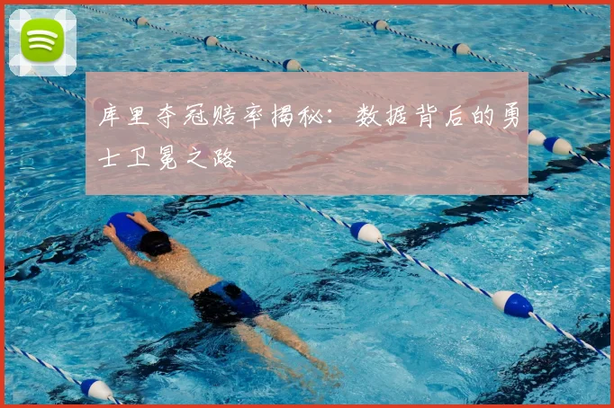 库里夺冠赔率揭秘：数据背后的勇士卫冕之路