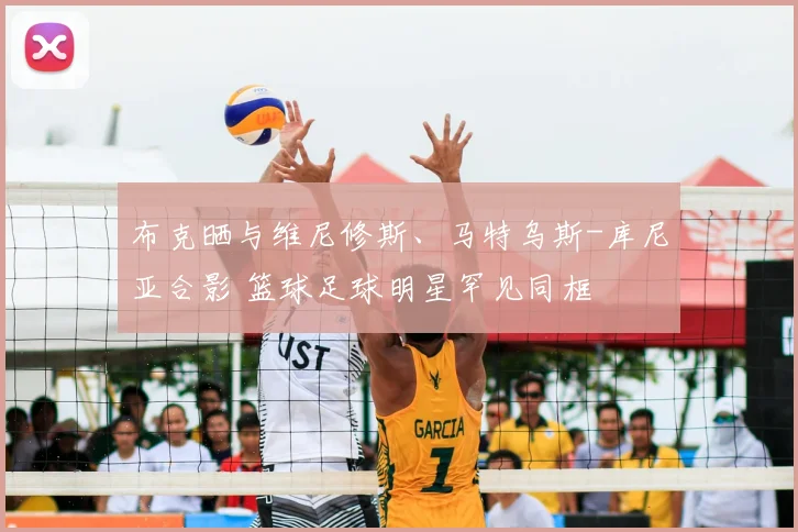 布克晒与维尼修斯、马特乌斯-库尼亚合影 篮球足球明星罕见同框