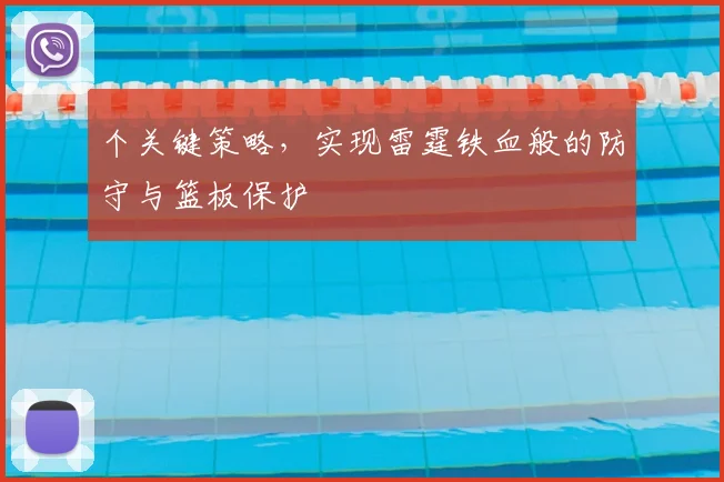 个关键策略，实现雷霆铁血般的防守与篮板保护