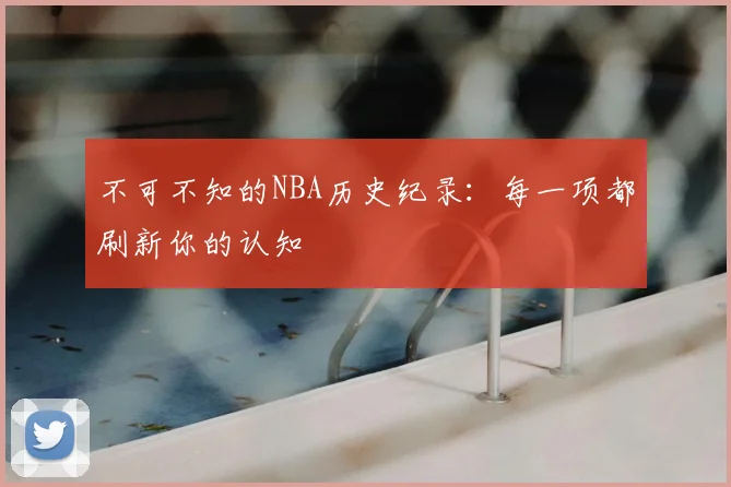 不可不知的NBA历史纪录：每一项都刷新你的认知