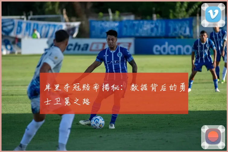 库里夺冠赔率揭秘：数据背后的勇士卫冕之路