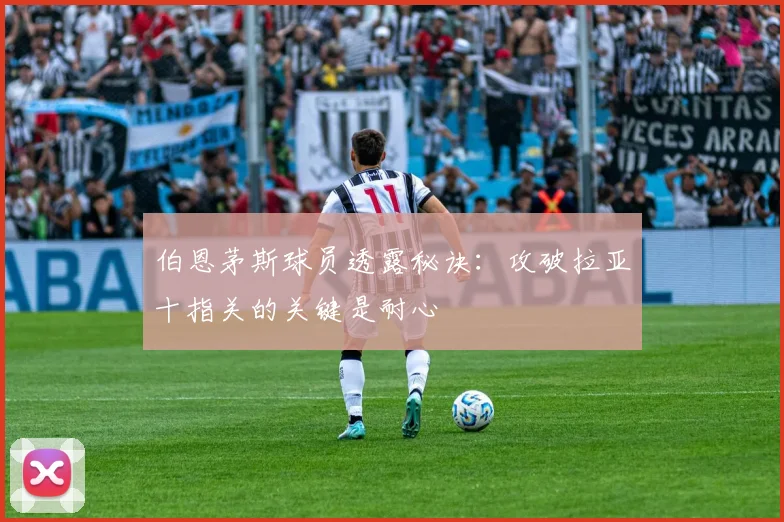 伯恩茅斯球员透露秘诀：攻破拉亚十指关的关键是耐心