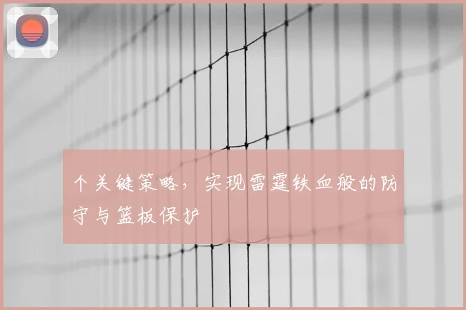 个关键策略，实现雷霆铁血般的防守与篮板保护