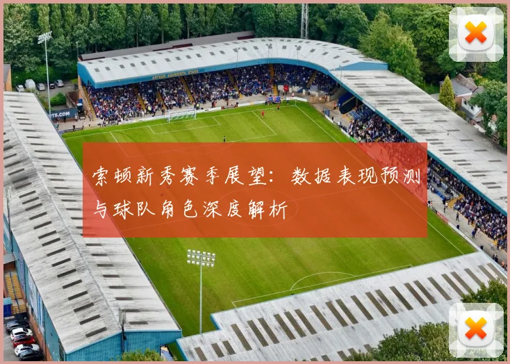 索顿新秀赛季展望：数据表现预测与球队角色深度解析